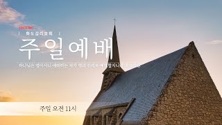 화도감리교회 2024년 6월 2일 주일예배 방송(주일 오전 11시)