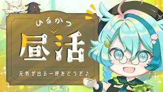 【昼活 雑談】癒やしのカフェへようこそ☕ 初見さんROMさん大歓迎！【新人vtuber/黒杞よるの】 / A Cozy Chat Place!