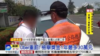 怒了! 交通部對上Uber 最高開罰20萬│中視新聞 20170108