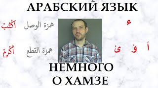 НЕМНОГО О ХАМЗЕ/АРАБСКИЙ ЯЗЫК