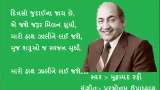 Divso judai na jay chhe ( gujarati gazal )