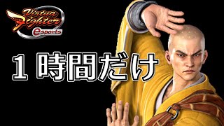 【VFes】龍武帝目指して短時間ランクマ！！【バーチャファイター】