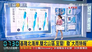 三立新聞主播陳宥蓉 氣象播報(2020/12/21)