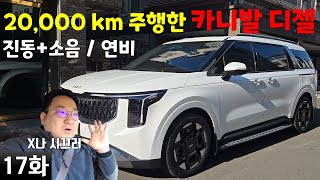 [17화] 카니발 디젤 롱텀시승기 / 20,000km 찍고 진동소음 체크 / 출퇴근 연비 / 디젤 진동 해결책