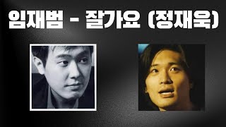 임재범이 부르는 🎤 옛날 명곡 - 잘가요 (정재욱) by 임재범(lim jae bum)