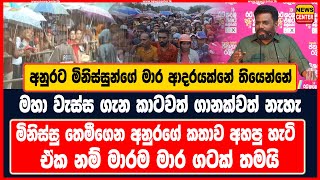 මහා වැස්ස ගැන කාටවත් ගානක්වත් නැහැ |මිනිස්සු තෙමීගෙන අනුරගේ කතාව අහපු හැටි |ඒකනම් මාරම මාර ගටක් තමයි