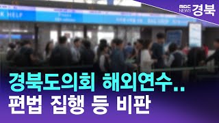 경북도의회 줄줄이 해외연수..편법 집행 등 비판 / 안동MBC