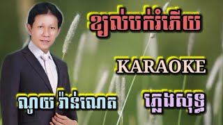 ខ្យល់បក់រំភើយ ( ប្រុស ) ( ភ្លេងសុទ្ធ ) Karaoke Sing Along