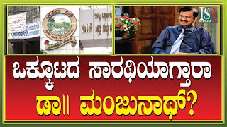 Dr CN Manjunath | ಪ್ರತಿಷ್ಠಿತ ಆಸ್ಪತ್ರೆಗಳ ಒಕ್ಕೂಟದ ಸಾರಥಿಯಾಗ್ತಾರಾ ಡಾ.ಸಿ.ಎನ್ ಮಂಜುನಾಥ್? Jayadeva Hospital