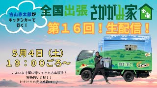 【第１６回！生配信！】古山憲太郎がキッチンカーで行く！全国出張さかがみ家！！いよいよ千葉に帰ってきた古山選手！！実働残り３日！ドキドキの売り上げ点数は・・・！？