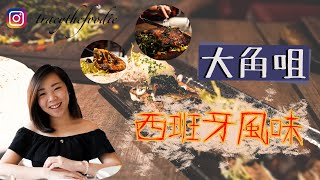 【 大角咀西班牙風味】 龍蝦汁大蝦海鮮闊條麵  啖啖龍蝦汁 媲美意粉專門店 | 西班牙乳豬仔新鮮燒製 入口卜卜脆 | 環境富有情調 宛如置身西班牙 | 香港美食