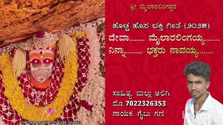 |ಶ್ರೀ ಹೊನ್ನಕೆರೆ ಮೈಲಾರಲಿಂಗೇಶ್ವರನ |ಹೊಸ ಭಕ್ತಿ ಗೀತೆ..|ಕೇಳಿ ಆನಂದಿಸಿ| ಸಾಹಿತ್ಯ. ಮಲ್ಲು ಅಲಿಗಿ| ಗಾಯಕ. ಗೈಬು ಗಣಿ