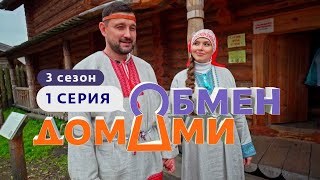 ОБМЕН ДОМАМИ | ДОМ С ПРИВИДЕНИЯМИ | 3 СЕЗОН, 1 ВЫПУСК