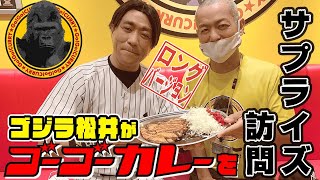 あのゴジラ松井が突撃訪問!苦境の飲食業界を救う『飲食店GO!GO!』【カレー】【ゴーゴーカレー】【松井秀喜】【ゴジラ松井】【ジャイアンツ】(ロング版)