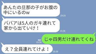 【LINE】夫の愛人から略奪報告「旦那の子妊娠したwBBAは離婚して5人のガキと出てけw」私「了解！四男だけ連れてくね！」→愛人「全員連れてけよ」私「無理。だって他の子は…」→実は…w