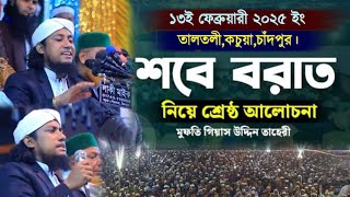 ১৩ই ফেব্রুয়ারী তালতলী,কচুয়ায় চাঁদপুর। শবে বরাত     শ্রেষ্ঠ  আলোচনা।মুফতি গিয়াস উদ্দিন তাহেরি