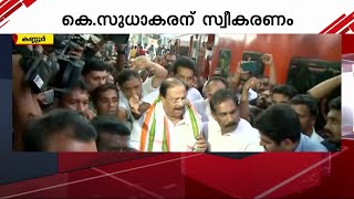 കെ സുധാകരന് കണ്ണൂരിൽ വൻ സ്വീകരണം | K Sudhakaran | Kannur | KPCC