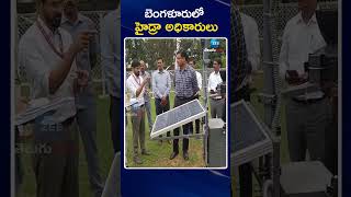 HYDRA Team Visits Bengaluru for Pond Revival Study | బెంగళూరులో హైడ్రా అధికారులు | ZEE Telugu News