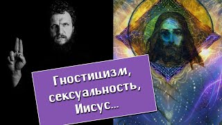 Олег Телемский. Гностицизм, телема, сексуальность, Иисус...