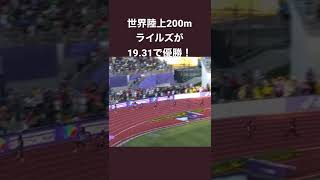 世界陸上200m ライルズ19.31の今季世界最高記録