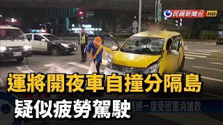 運將開夜車自撞分隔島 疑似疲勞駕駛－民視新聞