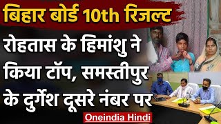 Bihar Board 10th Result : Himanshu Raj के बाद  Durgesh का दूसरा स्थान | वनइंडिया हिंदी