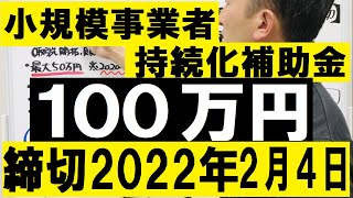 小規模事業者持続化補助金2022年2月4日締切