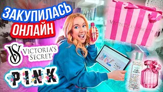 ТРАЧУ ВСЕ ДЕНЬГИ НА ВИКТОРИЮ СИКРЕТ😃👉СКУПАЮ ВСЕ Рыльно-Мыльное😱ОНЛАЙН!