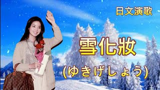 雪化妝(中文歌曲冬之戀情 )---鄧麗君 Teresa Teng テレサ テン(日文演歌)