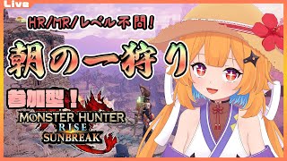 【モンハンライズ サンブレイク 参加型】10:30まで！みんなで朝の一狩り・新297【Vtuber】#mhrise #mhrisesunbreak #nintendoswitch