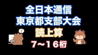 全日本通信読上算東京都支部大会攻略シリーズ(7〜16桁10口高速)