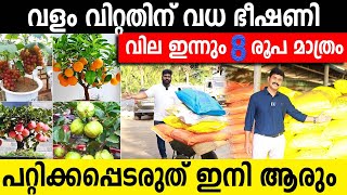 വളം വിറ്റതിന് വധഭീഷണി | വില ഇന്നും 8 രൂപ മാത്രം | കിലോ വിലയിൽ ചാക്ക് നിറയെ വാങ്ങാം | fertilizer