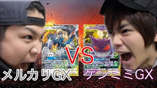 #5【ポケカ対戦】やられたらやり返す…鋼デッキにリベンジ！？ルカリオ\u0026メルメタルGX vs ゲンガー\u0026ミミッキュGX