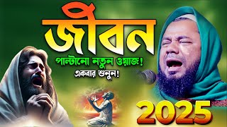 2025 মৃত্যুর আগে এই ওয়াজ একবার শুনুন। শরিফুজ্জামান রাজিবপুরী ওয়াজ। Sharifuzzaman Rajibpuri New Waz