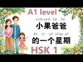 HSK1, for beginner, Learn Chinese through Chinese story, A1 level, 小果爸爸的一个星期, 중국어 초급 학습자를 위한 중국 이야기