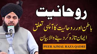 Rohaniyat | Roohaniyat kya hai | Peer Ajmal Raza Qadri new bayan 2023