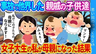 【2ch感動】「この子たちの母になる！私は一切後悔なんてしなかった」他界した親戚が残した赤ちゃん…大学生の私が引き取りシングルマザーになった結果…