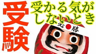 受験で受かる気がしない時でも「合格」を引き寄せる正しいお願いのしかた【願いが叶う妄想法】