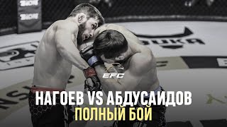 АСТЕМИР НАГОЕВ VS СВИДДИК АБДУСАИДОВ | Полный бой | EFC 34