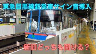 【新発車サイン音が聞ける】都営三田線6300形6331F 急行武蔵小杉行き 2022.9.7