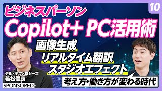 【Copilot活用術 vol.10】Copilot+ PCを実際に活用／「Cocreater」「ライブキャプション」「Windowsスタジオエフェクト」をハセンが体験／最新モデルの特徴とは？