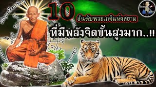 10 สุดยอดพระเกจิแห่งสยาม  | พลังจิตขั้นสูง | ทดสอบพลังจิตแก่กล้าอาคมขลังแห่งยุค..!!