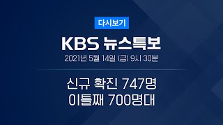 [풀영상] 코로나19 통합뉴스룸 : 오늘부터 AZ백신 2차 접종 - 2021년 5월 14일(금) 09:30~ / KBS