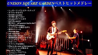 【作業用】UNISON SQUARE GARDENベストヒットメドレー【オルゴール】