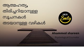 ആത്മഹത്യ സൂചനകളും തടയാനുള്ള വഴികളും | Live To Smile