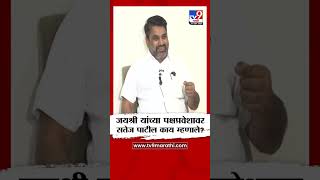 Satej Patil | जयेश्री यांच्या पक्षप्रवेशावर सतेज पाटील काय म्हणाले? - tv9 Marathi