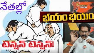 నేతల్లో భయం భయం.. టెన్షన్ టెన్షన్|wesupportcreators|nethallo|bhayam|tenshan