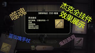 【第五人格】杰克全挂件效果展示(๑•̀ㅂ•́)و✧ 红玫瑰手杖除外......