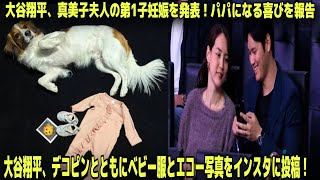 大谷翔平がパパに！真美子夫人が第1子妊娠を発表「家族にルーキーが加わるのが待ちきれない！」ベビー服＆エコー写真を投稿