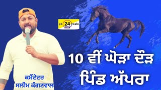 10 ਵੀਂ ਘੋੜਾ ਦੌੜ, ਪਿੰਡ ਅੱਪਰਾ ਨੇੜੇ (ਮੁਕੰਦਪੁਰ) !! 10th House Race, Village Apra Near (Mukandpur)